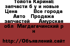 Тойота КаринаЕ запчасти б/у и новые › Цена ­ 300 - Все города Авто » Продажа запчастей   . Амурская обл.,Магдагачинский р-н